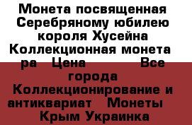    Монета посвященная Серебряному юбилею короля Хусейна Коллекционная монета, ра › Цена ­ 6 900 - Все города Коллекционирование и антиквариат » Монеты   . Крым,Украинка